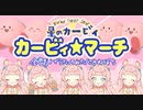 【全部声】カービィ★マーチ/ころねぽち【多重録音で歌ってみた】