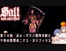 【ソルトアンドサクリファイス】 第１４回 ボル・ゲラン墓所寺院と千骨の管理者二クス・オシフィリス【CeVIO実況】