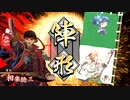 【英傑大戦】迷走する英傑動画25【正7位上】