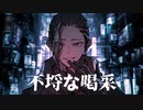 【歌ってみた】不埒な喝采【ILMA/cover】