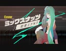 【調声晒し】[cover] ミックスナッツ／初音ミクNT [Official髭男dism]