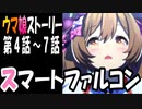 【ウマ娘】スマートファルコン　ウマ娘ストーリー第4話～7話【全7話】