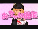 『おちゃめ機能』歌ってみた虎【ティナ・ブラックタイガー】