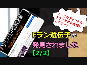 「Fラン遺伝子」が発見されました【2/2】