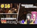 【ゆっくり実況】シリーズ未経験者がいくＶＲバイオハザード４　＃１６【ＶＲバイオ４】