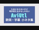 【AviUt】ためにはならないけど、明日使えるかもしれないMMD歌詞・字幕入れ小ネタ【超初心者さん向け】