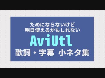 【AviUt】ためにはならないけど、明日使えるかもしれないMMD歌詞・字幕入れ小ネタ【超初心者さん向け】