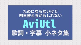 【AviUt】ためにはならないけど、明日使えるかもしれないMMD歌詞・字幕入れ小ネタ【超初心者さん向け】