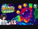 【星のカービィ ディスカバリー】カービィ、ディスカバる！　＃13 【ゆっくり実況】