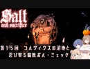 【ソルトアンドサクリファイス】 第１５回　コルヴィウスの沼地と忍び寄る腐敗ポル・ミェック【CeVIO実況】
