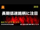 炎のファンドマネージャー　炎チャンネル第203回「長期低迷銘柄に注目」　2022/5/25
