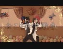 【ユバ】おこちゃま戦争　踊ってみた【蘭】