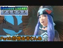 【Pokémon LEGENDS アルセウス】ルカリオがゆっくり実況part8「怨憎会苦わんぬ」
