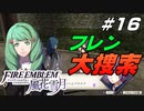 【青獅子の学級 EP.6 死神の噂】行方不明のフレン ファイア―エムブレム 風花雪月 角弓の節 Part16【ゲーム実況】