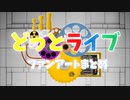 ザ・どっとライブのファンアート