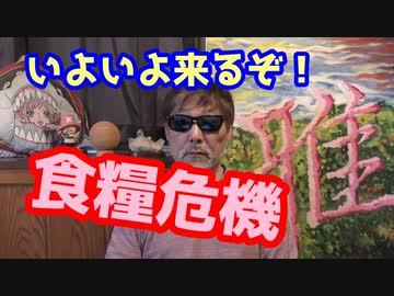 いよいよ来るのか「食糧危機」！