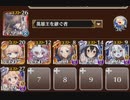 千年戦争アイギス　怒れる銀月　イベユニ放置