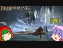 【エルデンリング】エルデンユウカリング #91 【ゆっくり実況】【ELDEN RING】