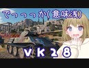 【WoT】VK2801は楽しいドイツ#79【ゆっくり実況】