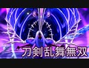【日刊】とうらぶ無双にっき　87日目_(:3 」∠)_【刀剣乱舞無双】