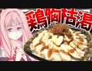 【タンパク質摂取中？】大食い初心者の茜さんが1.6㌔のデカ盛り鶏胸チャーシュー丼に挑戦！【VOICEROIDキッチン＋生声】