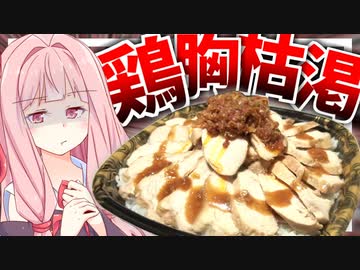 【タンパク質摂取中？】大食い初心者の茜さんが1.6㌔のデカ盛り鶏胸チャーシュー丼に挑戦！【VOICEROIDキッチン＋生声】