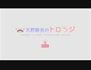 【国民限定／第１２回】天野聡美のトロらジ