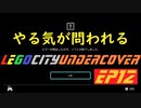 [実況]やる気が問われるレゴシティアンダーカバー　EP12