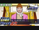 【楽しく実況!】▼初見がゆく、名作実況!▼逆転裁判編【Part43】