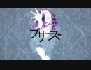 プリーズ/メガテラ・ゼロ    白狐【歌ってみた】