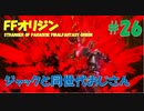 【FFオリジン】STRANGER OF PARADISE FINAL FANTASY ORIGIN【ジャックと同世代のおじさん】Par.26