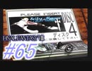 【FF8】よく泣く人のFF8初見実況☆パート65