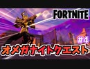 【フォートナイト】オメガナイトクエストウィーク4”レベルアップトークン”チャプター3シーズン2【Fortnite】