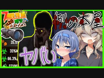 【7daystodie】しくじれば３６時間が水の泡！？運命の本屋リベンジ。※ずんだもんはお留守番【新生感染が止まらない#20】