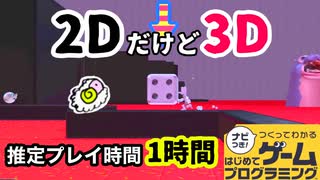 【はじプロ】２Dを切り替えて３Dを楽しむ作品★【はじめてゲームプログラミング】面白作品★ID公開