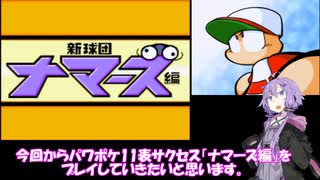 【パワポケ11 彼女攻略：真島涼子】170キロ左腕がNPB新球団に入団するようです。 ＃１【VOICEROID実況 結月ゆかり 弦巻マキ】