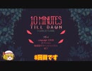 【ゆっくり実況】10 Minutes Till Dawn【＃8】