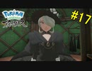 【 Pokémon LEGENDS アルセウス】アルセウス神話、調査開始！！【おおはし】Part17
