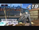 【青獅子の学級 EP.7 鷲獅子の野】釣り大会に勤しむ騎士達 ファイア―エムブレム 風花雪月 飛竜の節 Part19【ゲーム実況】