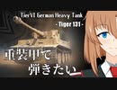【WoT】重装甲で弾きたい 44発目 ～Tiger 131編～【World of Tanks】
