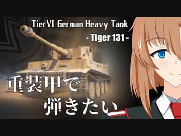 【WoT】重装甲で弾きたい 44発目 ～Tiger 131編～【World of Tanks】