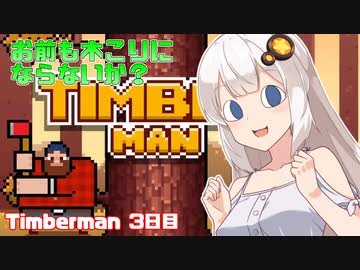 あかりちゃんのティンバーマン生活3日目