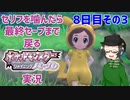【 #ポケモンBDSP ：8日目その3】セリフをかんだら最終セーブまで戻るポケモンシャイニングパール実況