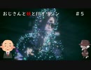 【虚音イフ実況】ストーリー重視で語るおじさんと妖とFFオリジン#5