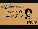 調免持ちがスプラトゥーン中にレシピ紹介する【omoco'sキッチン】