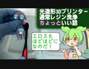 【光造形3Dプリンター】通常レジン洗浄　ちょっといい話