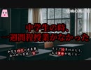 中学生の時、一週間程授業がなかった【ゆっくり怪談】【怖い話】後味の悪い話