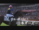 第231位：思い出の名馬たち『日本ダービー』