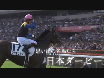 思い出の名馬たち『日本ダービー』