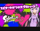 【Splatoon2】スピナー使いゆかりさんLv8【VOICEROID実況】
